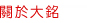 關於大銘