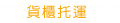 貨櫃拖運