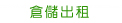 倉儲出租
