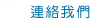 聯絡我們