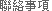 聯絡事項