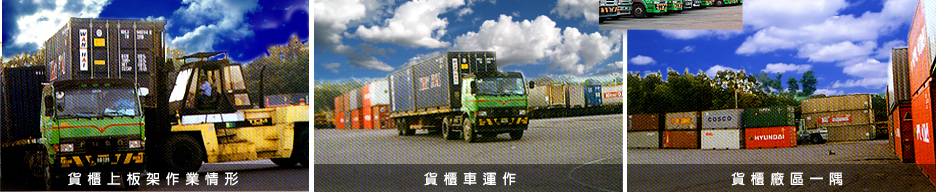 ＊	以C.Y運輸為主要業務，直通基隆、台中及高雄三大港。