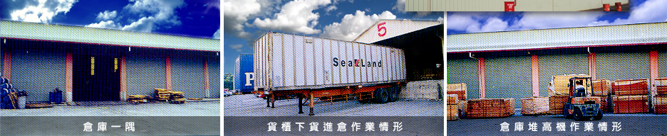 ＊	業務以寄倉、廠房出租、貨櫃裝卸為主，同時為進出口貿易貨物中心